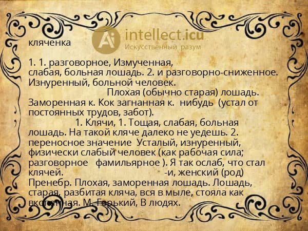 кляченка