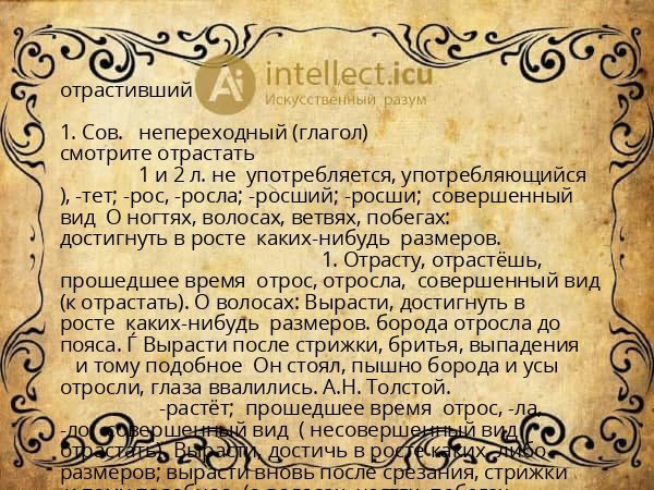 отрастивший