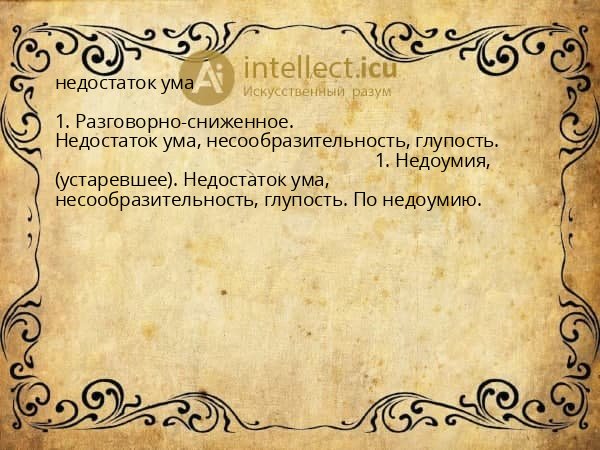 недостаток ума
