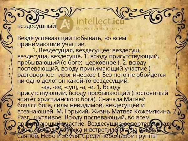 вездесушный