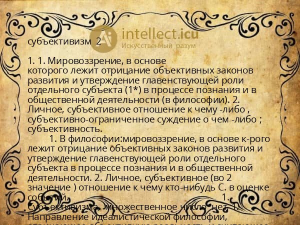 субъективизм  2 