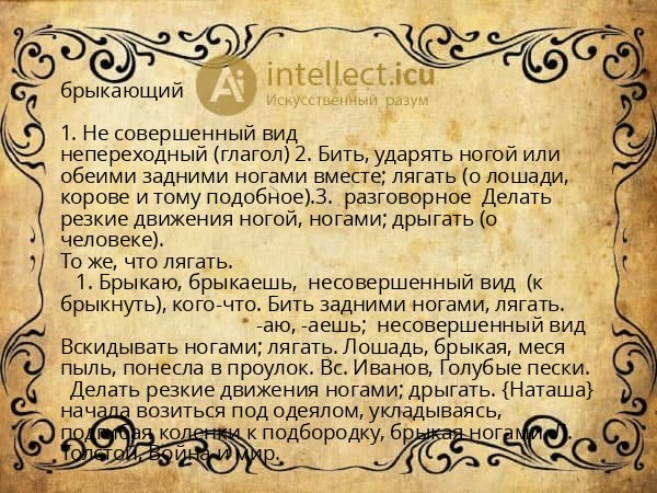 брыкающий