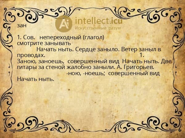 зан