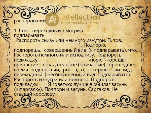 распоровший