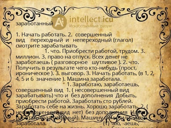 заработанный
