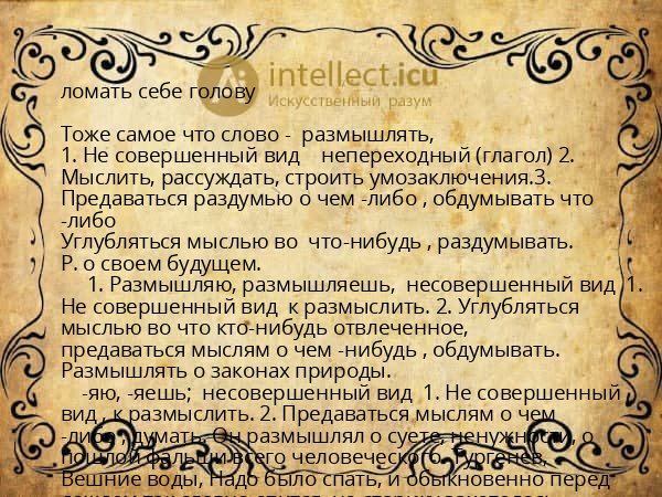 ломать себе голову