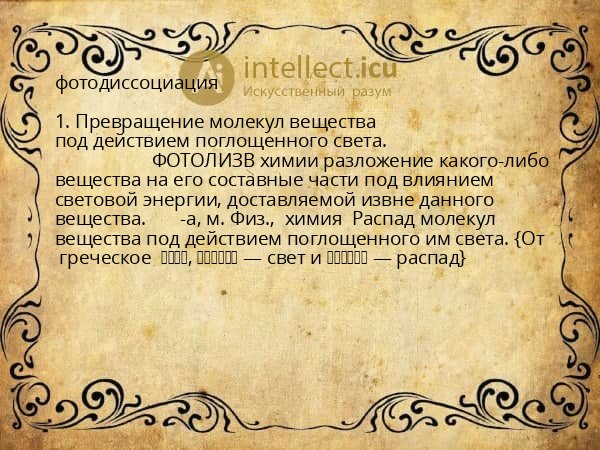 фотодиссоциация