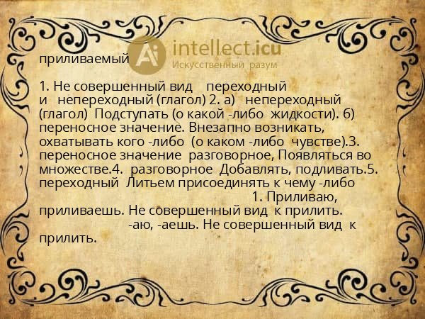 приливаемый