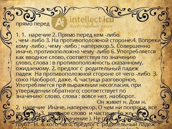 прямо перед