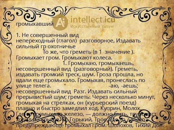громыхавший