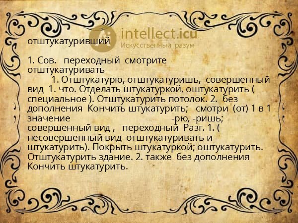 отштукатуривший