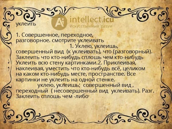уклеить