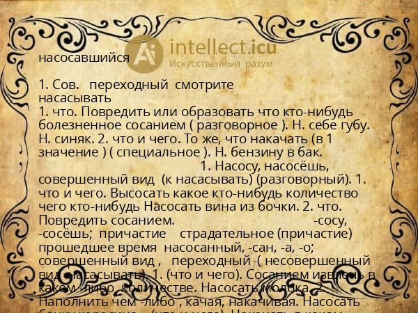 насосавшийся