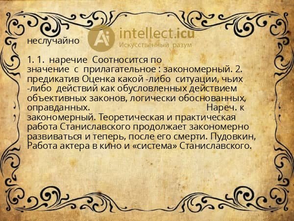 неслучайно