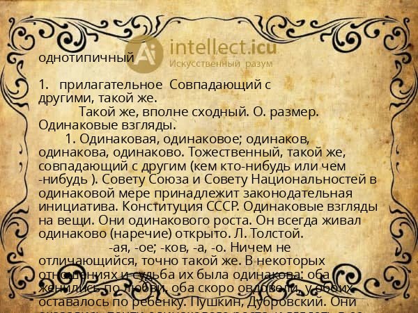 однотипичный