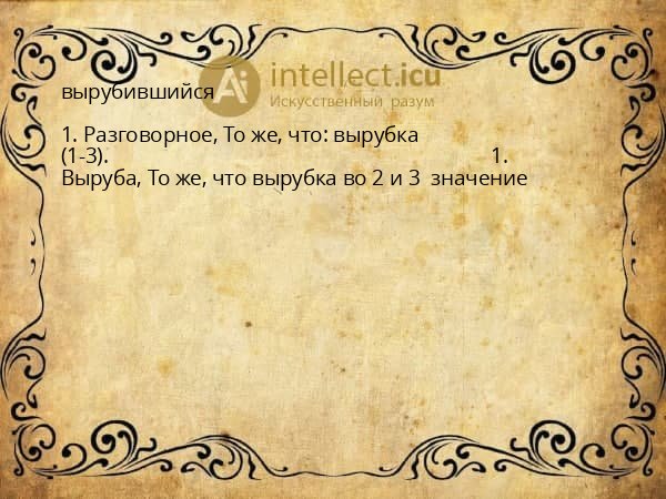 вырубившийся