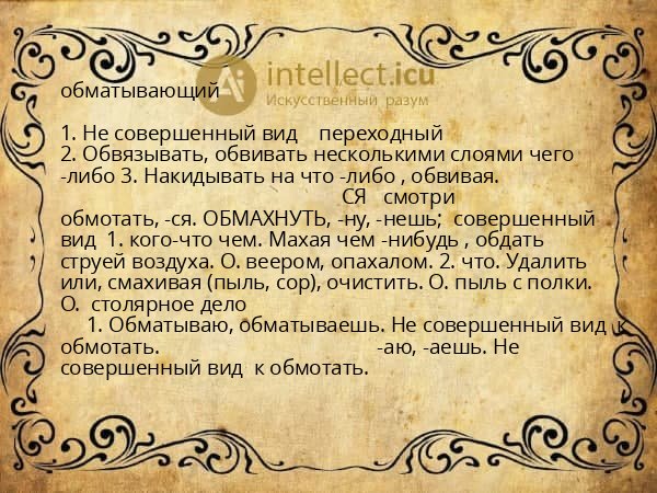обматывающий