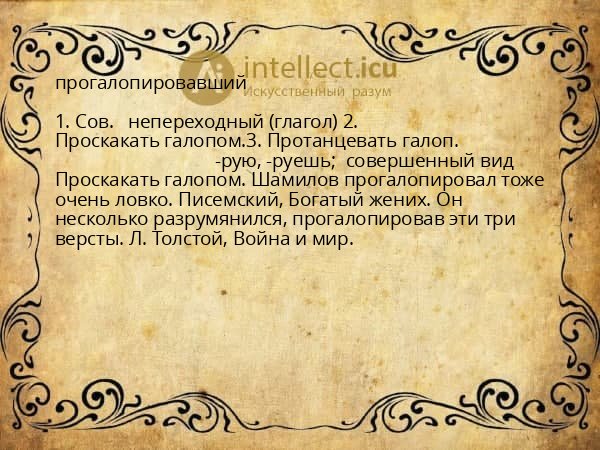 прогалопировавший