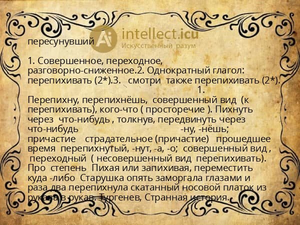 пересунувший