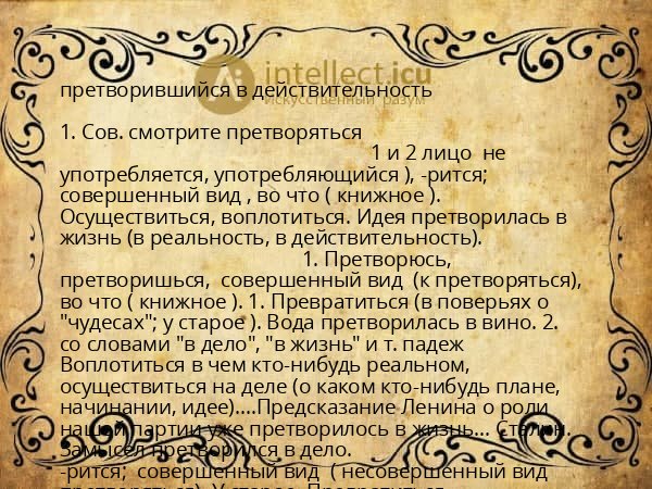 претворившийся в действительность