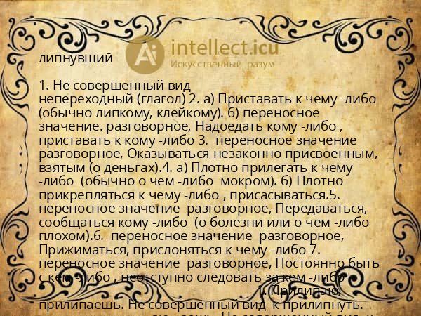 липнувший