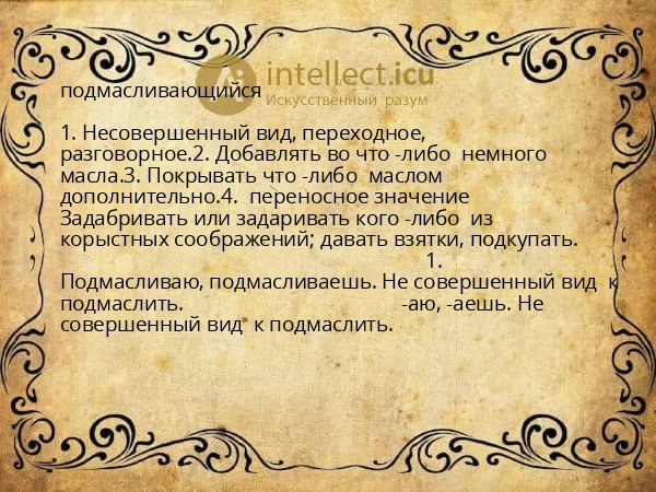 подмасливающийся
