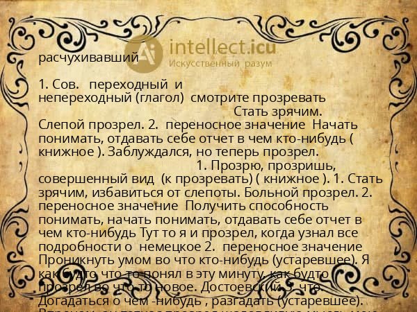 расчухивавший