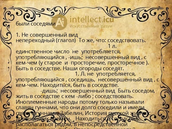 были соседями