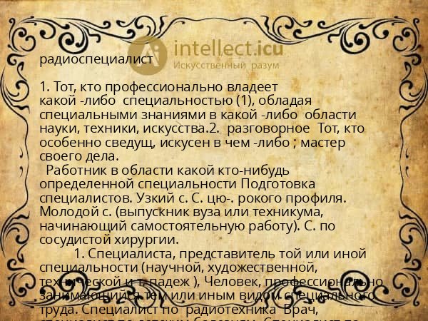 радиоспециалист