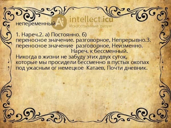 непеременный