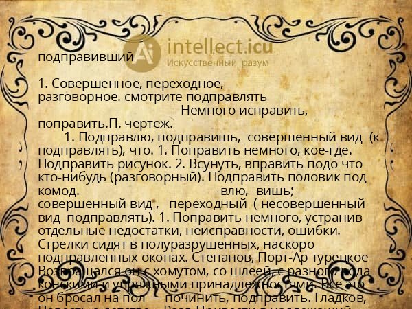 подправивший