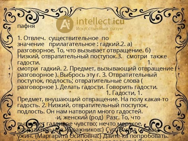 пафня