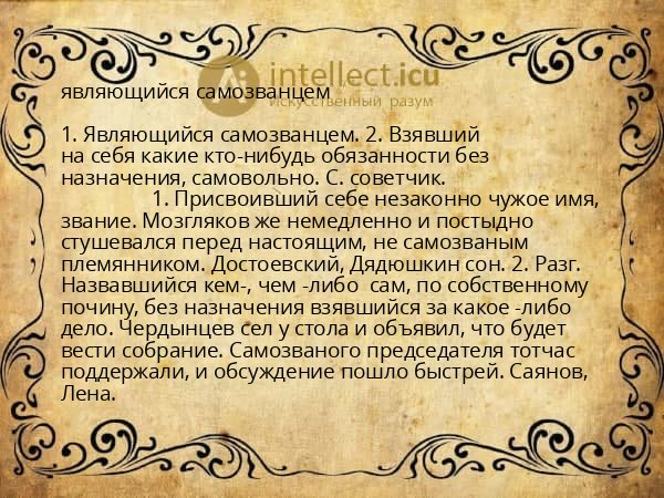 являющийся самозванцем