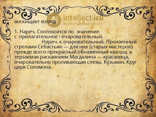 восхищает взгляд