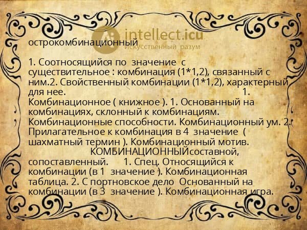острокомбинационный