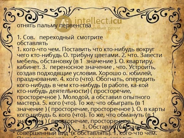 отнять пальму первенства