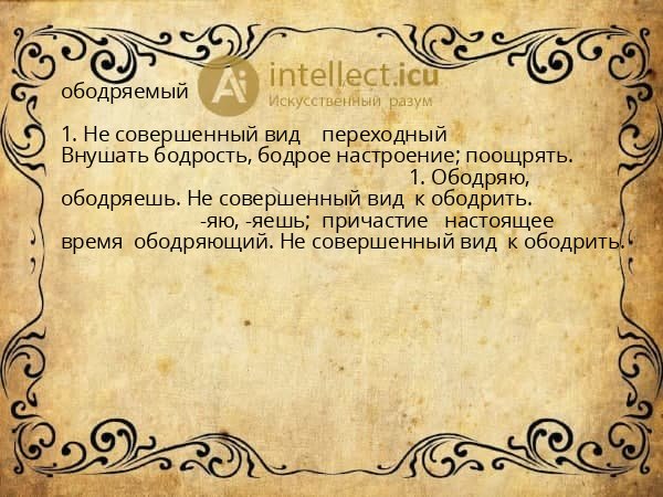 ободряемый