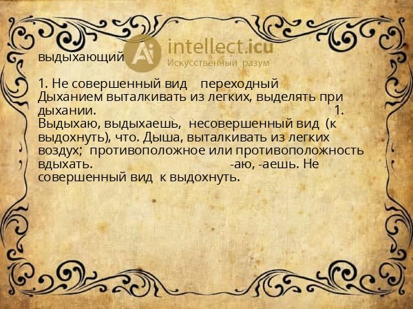 выдыхающий