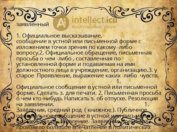 заявленный