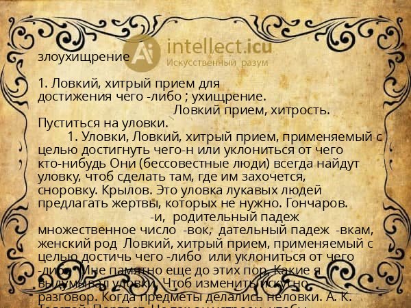 злоухищрение