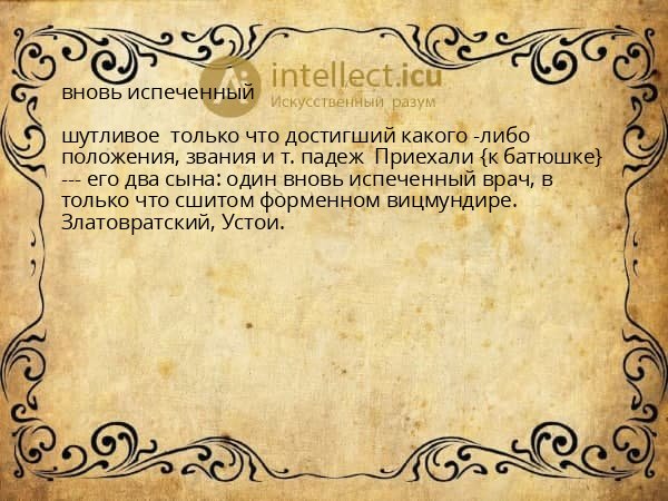 вновь испеченный