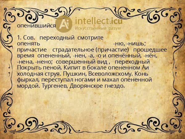опенившийся