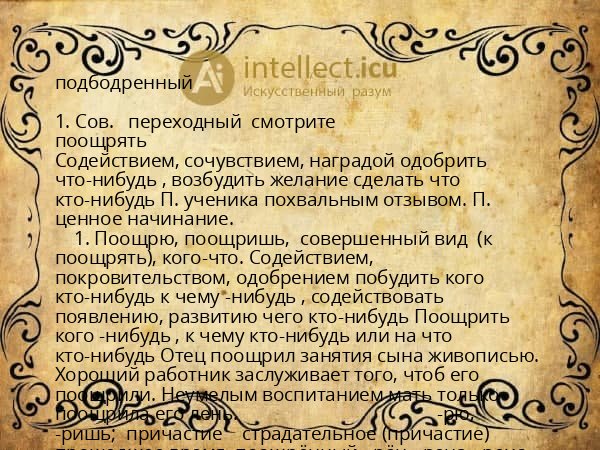 подбодренный