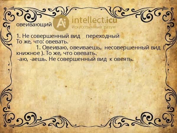 овеивающий