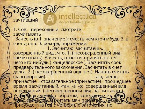 зачтивший
