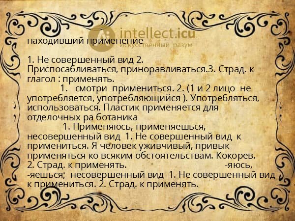 находивший применение