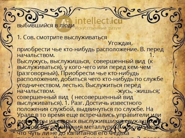 выбившийся в люди