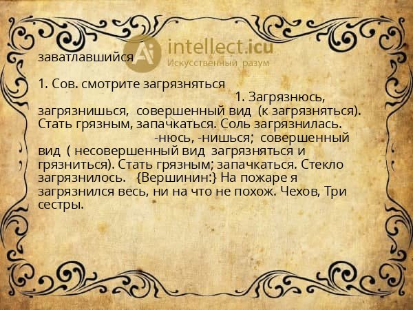 заватлавшийся