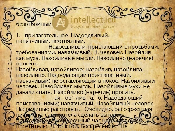 безотбойный