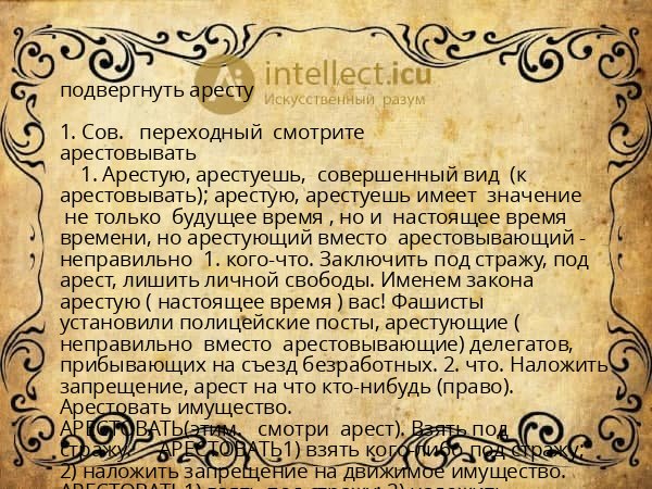 подвергнуть аресту